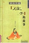 蒙山兴道  庄子的故事 封面