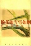 杨花如雪雪如烟  郁达夫情史 电子书封面