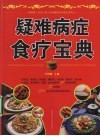 疑难病症食疗宝典