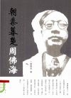 朝秦暮楚周佛海 电子书封面