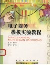 电子商务模拟实验教程 封面