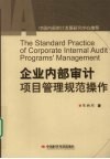 企业内部审计项目管理规范操作