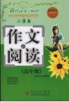 小学生作文与阅读  高年级