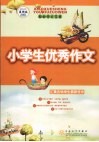 小学生优秀作文