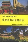 保定市南市区地名志