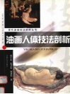 油画人体技法剖析
