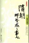 隋朝那些花花事儿  1  战神的崛起