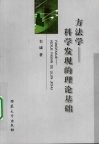 方法学：科学发现的理论基础