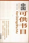 中国可供书目  2006  第6辑