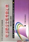 电子建设工程预算定额  HYD41-2005  第5册  下  洁净厂房（室）及电子设备技术场地安装工程 封面