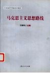马克思主义思想路线