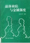 晶体缺陷与金属强度 电子书封面