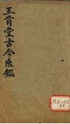 王肯堂古今医鉴  上