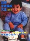 最新毛衣编织大全1968例  儿童篇  珍藏版