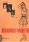 服装结构设计与电脑打板 封面