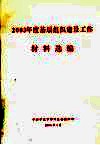 2003年度基层组织建设工作材料选编