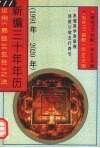 新编三十年年历  运用《易经》《玄经》之法  1991年-2020年