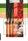 农畜产品一本通  2