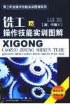 铣工操作技能实训图解  初、中级工