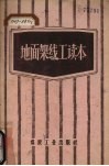 地面架线工读本