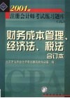 2001年注册会计师全国统一考试练习题库  2  财务成本管理、经济法、税法合订本