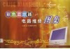 彩色显示器电路维修图集