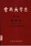 云南大学志  第3卷  党群志  1925-1997年
