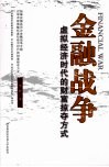 金融战争  虚拟经济时代的财富掠夺方式