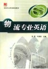 物流专业英语 封面