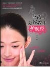 草根美容教主护肤经