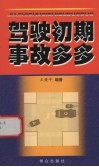 驾驶初期  事故多多