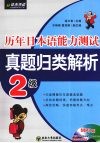 历年日本语能力测试真题归类解析  2级