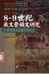 8-9世纪藏文发愿文研究  以敦煌藏文发愿文为中心