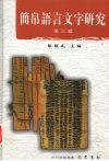 简帛语言文字研究  第3辑