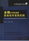 金蝶KIS标准版财务软件真账实操