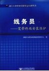 线务员：宽带终端安装维护