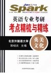 星火英语：英语专业考研考点精梳与精练  北京外国语大学  英美文化