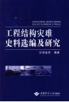 工程结构灾难史料选编及研究