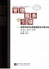 管理服务引领：高等学校学生事务国际学术研讨会 ISSA 2005 文集