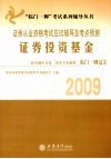 2009证券从业资格考试应试辅导及考点预测  证券投资基金