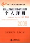 银行从业人员资格认证考试应试辅导及考点预测  2009  个人理财