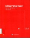 中原地产红皮书  2007  广州卷