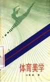 体育美学