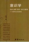 意识学  生命  欲望  意识  文化与教育：自然主义生命观