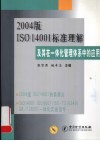 2004版ISO 14001标准理解及其在一体化管理体系中的应用 封面
