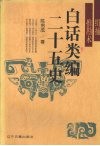 白话类编二十五史  缉捕推勘术