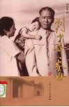 刘少奇家世 电子书封面