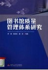 图书馆质量管理体系研究
