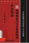 外生性的反倾销壁垒与对外直接投资  作用机理与市场进入方式选择