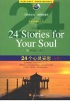 24个心灵安慰  A版